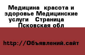 Медицина, красота и здоровье Медицинские услуги - Страница 2 . Псковская обл.